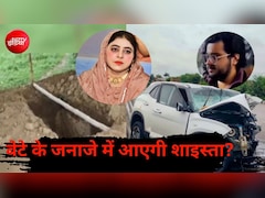 क्या बेटे के जनाजे में आएगी अतीक अहमद की पत्नी शाइस्ता परवीन? 3 साल से है फरार