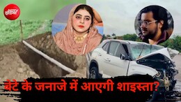 क्या बेटे के जनाजे में आएगी अतीक अहमद की पत्नी शाइस्ता परवीन? 3 साल से है फरार