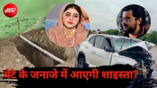 क्या बेटे के जनाजे में आएगी अतीक अहमद की पत्नी शाइस्ता परवीन? 3 साल से है फरार