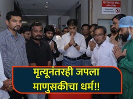 Surat News:  मृत्यूनंतरही मनुभाई जिवंत! तिघांना दिलं नवं आयुष्य; काळजाला भिडणारी स्टोरी, नेमकं काय घडलं?