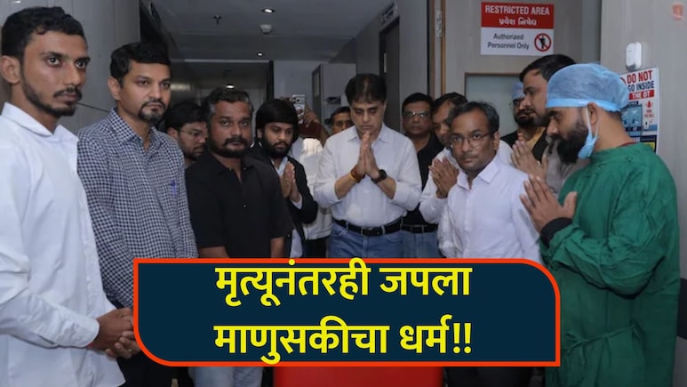 Surat News: मृत्यूनंतरही मनुभाई जिवंत! तिघांना दिलं नवं आयुष्य; काळजाला भिडणारी स्टोरी, नेमकं काय घडलं?
