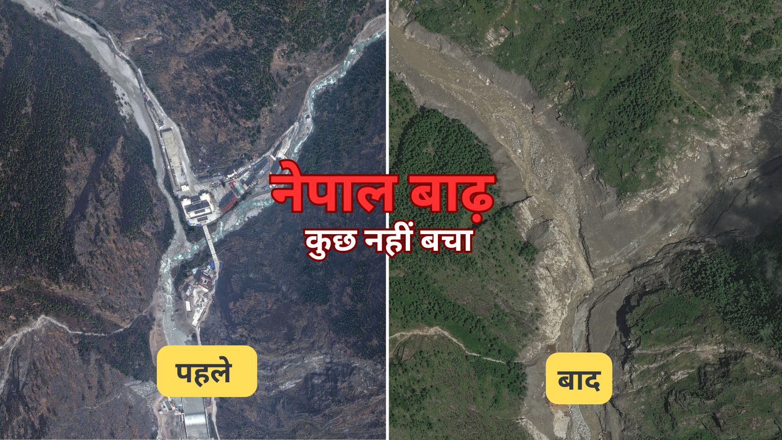 सैलाब में सब बहा, अब सिर्फ मलबा... नेपाल बाढ़ की हाई रेजोल्यूशन सैटेलाइट तस्वीरों से समझें तबाही का असली मंजर