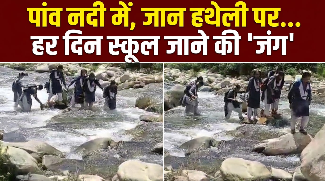 सालभर पहले बहा था पुल, आज भी उफनती नदी पैदल पार कर स्‍कूल जाने को मजबूर हैं छात्र