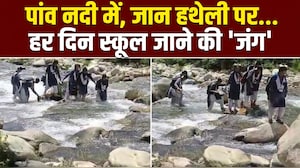 सालभर पहले बहा था पुल, आज भी उफनती नदी पैदल पार कर स्&zwj;कूल जाने को मजबूर हैं छात्र