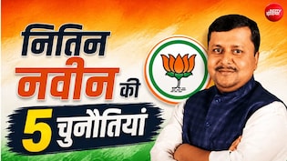 युवाओं को लुभाना, जातियों को साधना... नितिन नवीन की टीम के सामने 5 चैलेंज