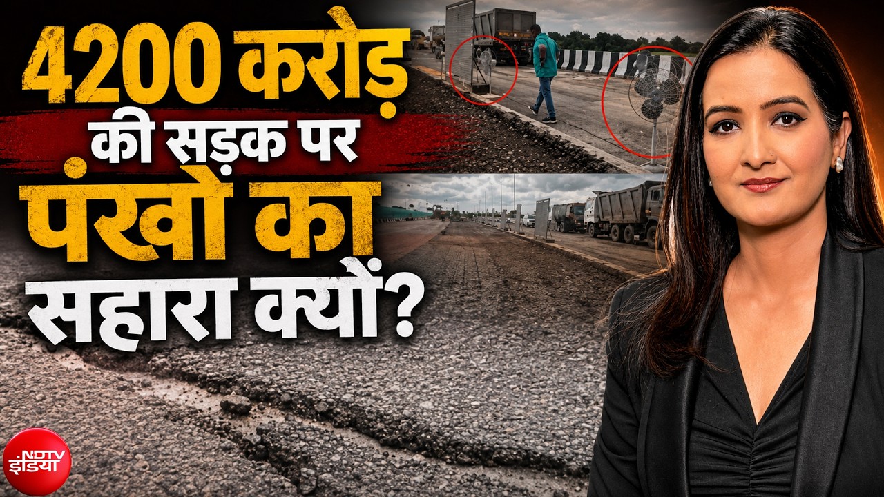 ₹4,200 करोड़ के एक्सप्रेसवे पर सवाल, उद्घाटन के कुछ दिनों बाद ही सड़क धंसी