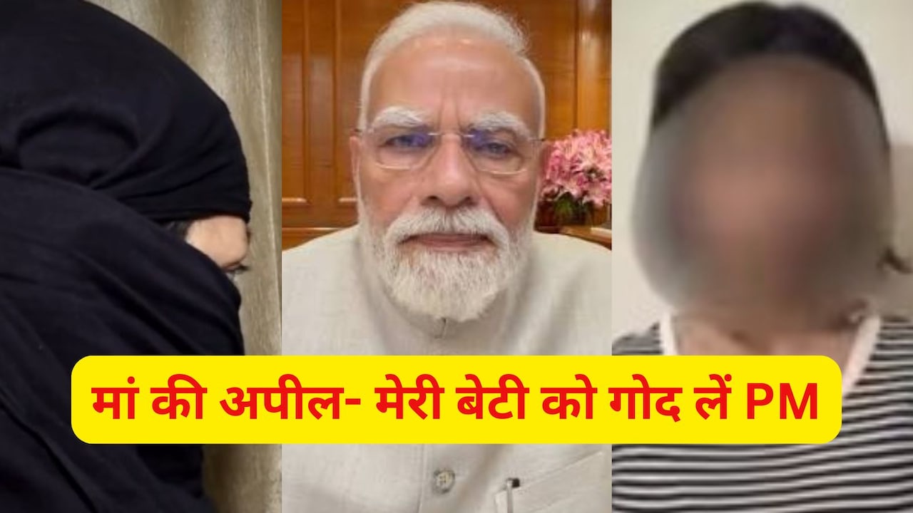 जिस लड़की ने PM को गाली दी, उसकी मां बोलीं- आज मेरी बेटी का बर्थडे, मोदी ने दिया जीवनदान, अब इंस्टा बैन करें