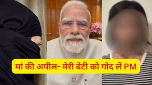 जिस लड़की ने PM को गाली दी, उसकी मां बोलीं- आज मेरी बेटी का बर्थडे, मोदी ने दिया जीवनदान, अब इंस्टा बैन करें