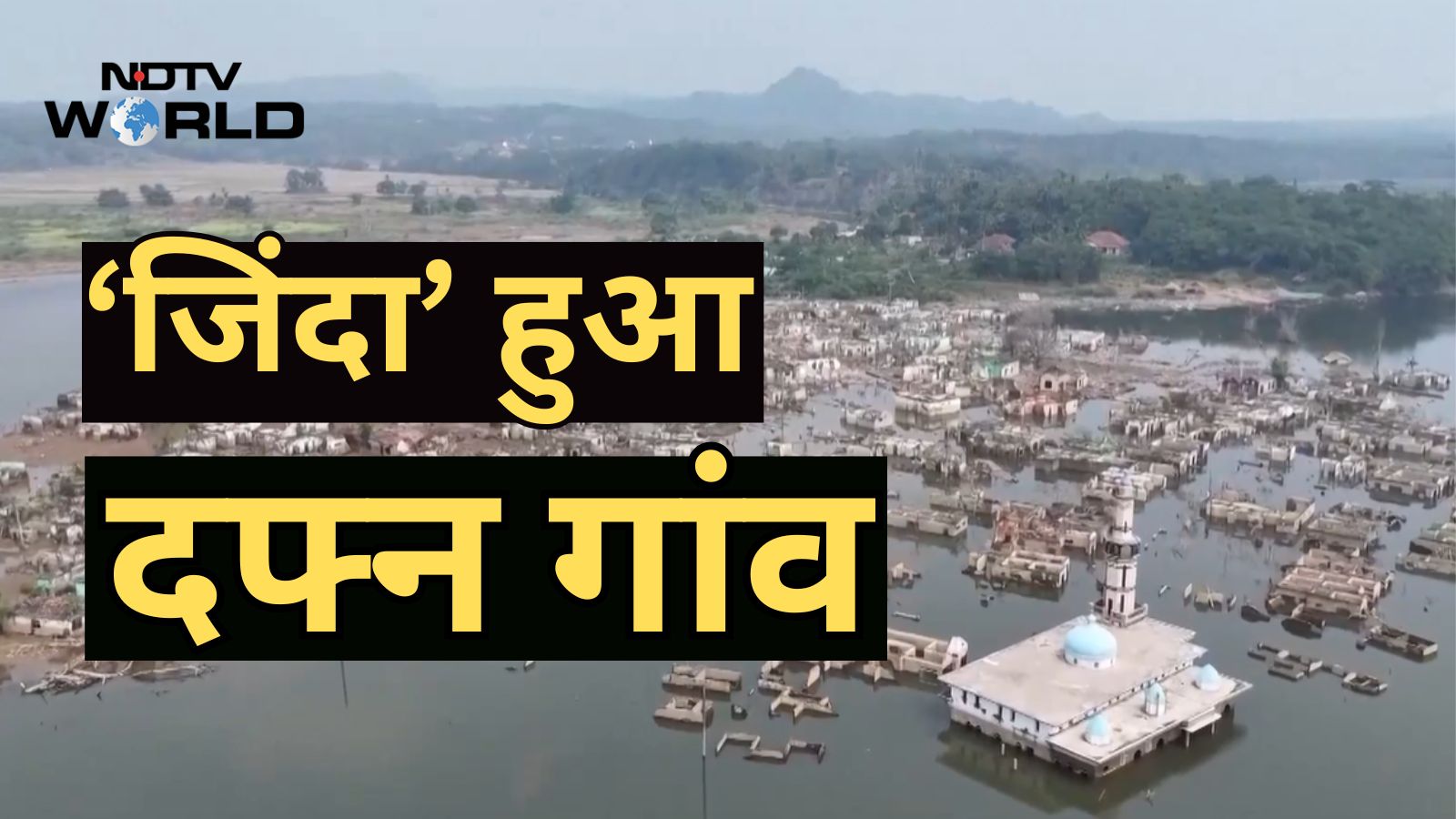 जिस गांव को पानी ने दफनाया था, इंडोनेशिया के सूखे ने उसे फिर जिंदा कर दिया- VIDEO