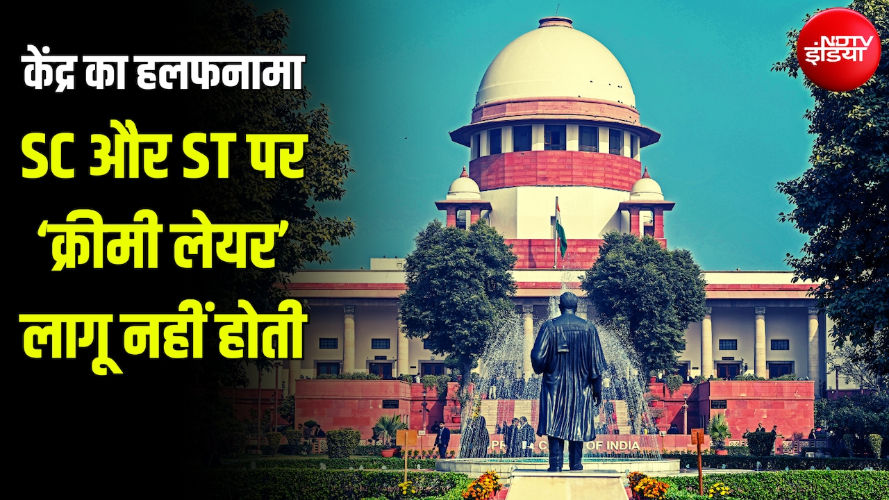 SC-ST में 'क्रीमी लेयर' क्यों नहीं हो सकती? केंद्र ने सुप्रीम कोर्ट में बताया आरक्षण का असली आधार