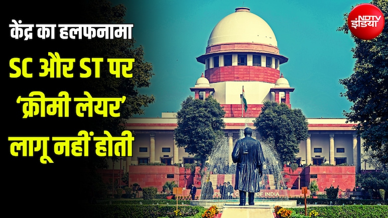 SC-ST में 'क्रीमी लेयर' क्यों नहीं हो सकती? केंद्र ने सुप्रीम कोर्ट में बताया आरक्षण का असली आधार