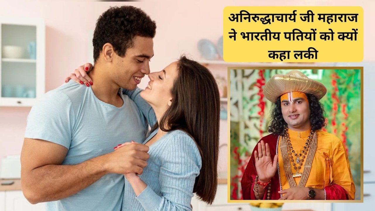 अनिरुद्धाचार्य जी महाराज ने अमेर‍िका में 400 रुपये के पराठे देख, भारतीय पति को क्‍यों कहा भाग्यशाली