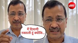 मैं दिमागी नक्सली हूं, क्योंकि देशभक्त हूं... अरविंद केजरीवाल बोले- मुझे इस पर गर्व