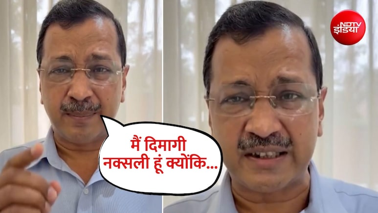 मैं दिमागी नक्सली हूं, क्योंकि देशभक्त हूं... अरविंद केजरीवाल बोले- मुझे इस पर गर्व
