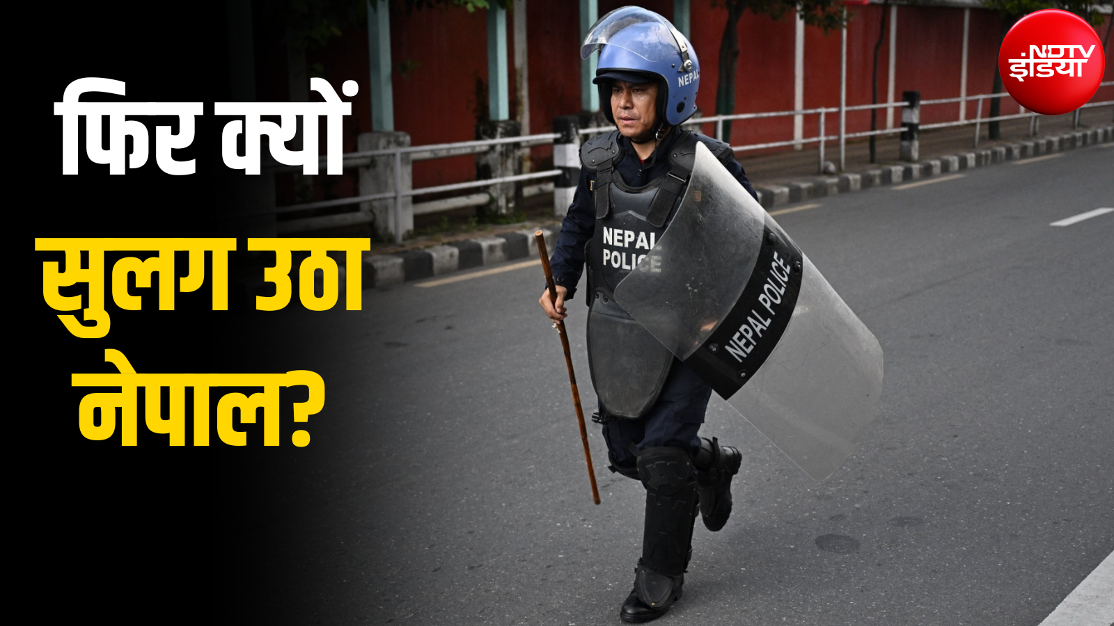 धार्मिक जुलूस, डीजे और फिर पथराव-आगजनी... नेपाल में ऐसा क्या हुआ कि भड़क गई हिंसा? Explained