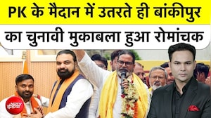 बांकीपुर उपचुनाव में सियासी घमासान, BJP और प्रशांत किशोर समर्थक आमने-सामने