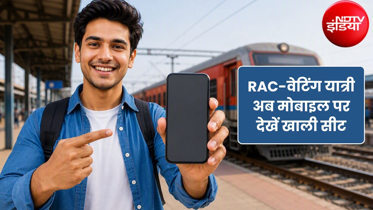 RAC- वेटिंग टिकट वालों की बल्ले-बल्ले... अब मोबाइल पर ही मिनटों में देखें ट्रेन में कहां खाली है सीट
