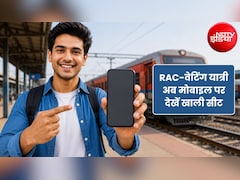 RAC- वेटिंग टिकट वालों की बल्ले-बल्ले... अब मोबाइल पर ही मिनटों में देखें ट्रेन में कहां खाली है सीट