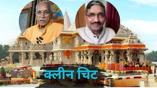 राम मंदिर चंदा चोरी मामला : SIT की रिपोर्ट में चंपत राय और अनिल मिश्रा को क्लीन चिट