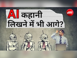 AI सिर्फ इंजीनियर्स नहीं, लेखकों की भी नौकरी खाएगा? अच्छी कहानी लिखने पर हुए रिसर्च ने चौंकाया