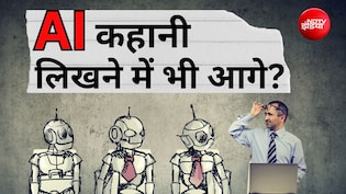 AI सिर्फ इंजीनियर्स नहीं, लेखकों की भी नौकरी खाएगा? अच्छी कहानी लिखने पर हुए रिसर्च ने चौंकाया