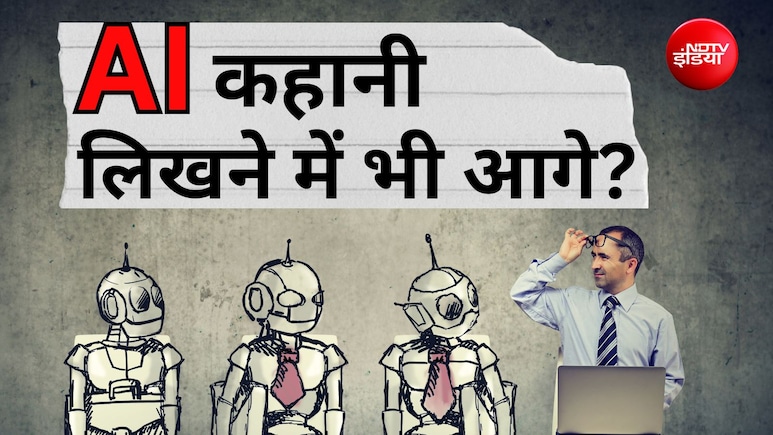 AI सिर्फ इंजीनियर्स नहीं, लेखकों की भी नौकरी खाएगा? अच्छी कहानी लिखने पर हुए रिसर्च ने चौंकाया