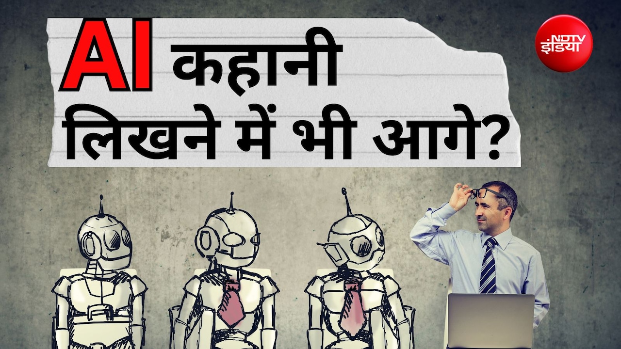 AI सिर्फ इंजीनियर्स नहीं, लेखकों की भी नौकरी खाएगा? अच्छी कहानी लिखने पर हुए रिसर्च ने चौंकाया