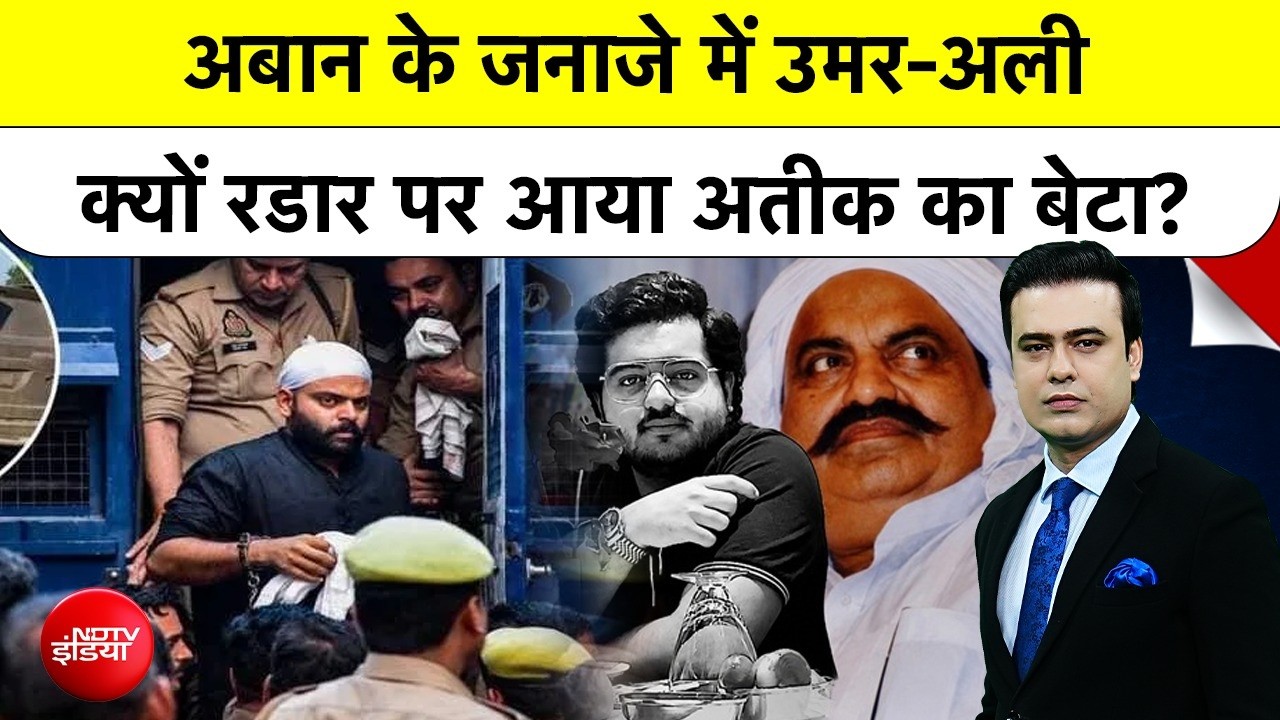 Atiq Ahmed Son Death News: छोटे भाई के जनाजे में आया अतीक का बेटा उमर फंसा