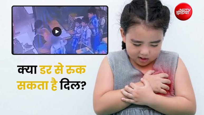 6 साल के बच्चे को टीचर ने मारा थप्पड़, मौके पर गिरा बच्चा,  क्या डर और सदमा दिल पर डालता है असर