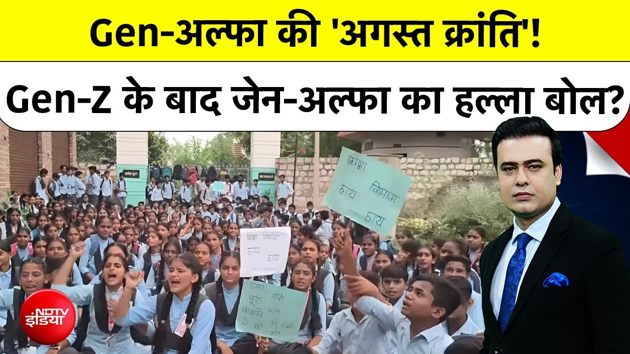 Gen-Z Protest के बाद अब जेन-अल्फा की 'अगस्त क्रांति'!