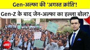 Gen-Z Protest के बाद अब जेन-अल्फा की 'अगस्त क्रांति'!
