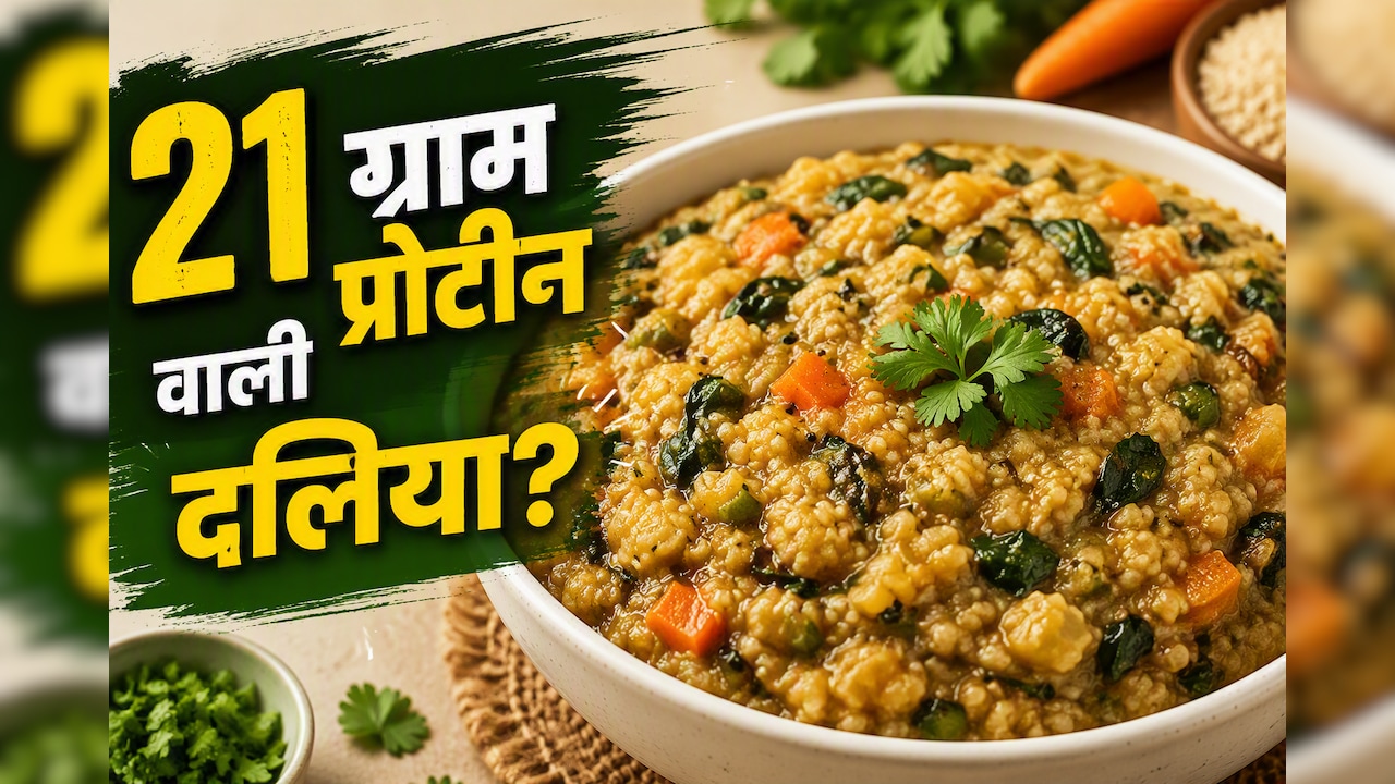 High Protein Meal: वजन घटाने के लिए ही नहीं, जिम लवर्स के लिए भी परफेक्ट है 21 ग्राम प्रोटीन से भरपूर ये दलिया