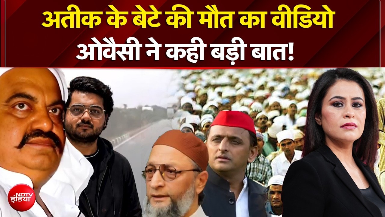 अतीक के बेटे की मौत का वीडियो, ओवैसी ने कही बड़ी बात!