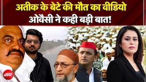 अतीक के बेटे की मौत का वीडियो, ओवैसी ने कही बड़ी बात!