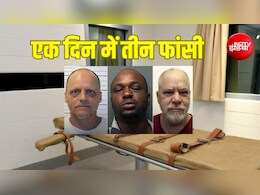 Explainer: अमेरिका में एक ही दिन तीन लोगों को फांसी क्यों दी गई? 15 साल बाद फिर एक दिन में तीन मौत की सजा