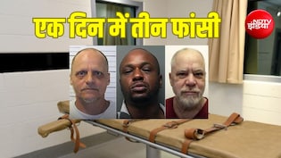 Explainer: अमेरिका में एक ही दिन तीन लोगों को फांसी क्यों दी गई? 15 साल बाद फिर एक दिन में तीन मौत की सजा