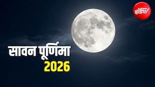 Sawan Purnima 2026: 27 या 28 अगस्त कब रखा जाएगा सावन पूर्णिमा व्रत? जानें स्नान और दान का शुभ मुहूर्त