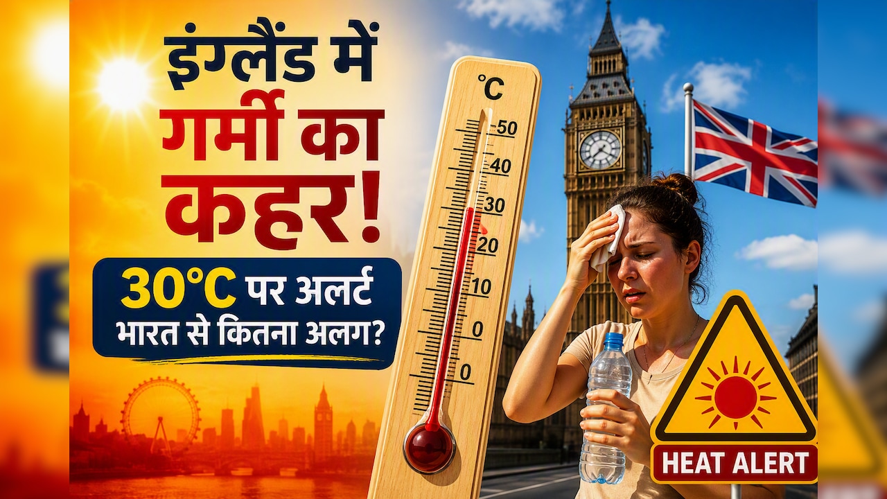 इंग्लैंड में गर्मी का कहर: 30°C पर अलर्ट, लेकिन भारत के मुकाबले क्यों है ज्यादा चिंता?