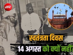 15 अगस्त को ही क्यों मिली आजादी? उज्जैन के ज्योतिषी के शुभ मुहूर्त और आधी रात के ध्वजारोहण की अनसुनी कहानी