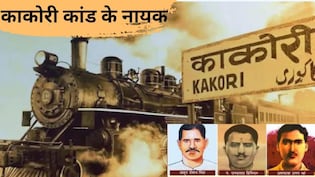 100 साल पहले का काकोरी कांड, ट्रेन से 4600 रुपये का खजाना लूटा, ब्रिटिश हुकूमत ने 4 क्रांतिकारियों को फांसी दी