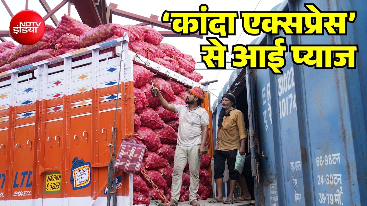 लो आ गई कांदा एक्सप्रेस... दिल्ली सहित 5 शहरों में ₹35 प्रति किलो मिलेगा प्याज