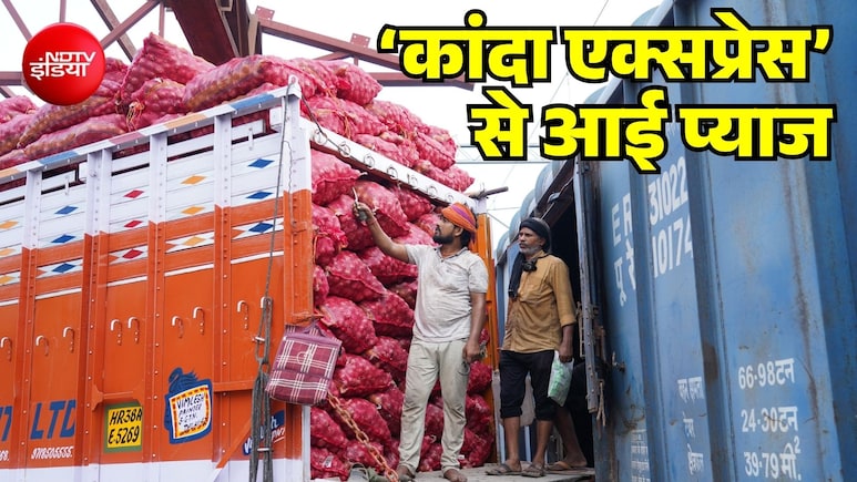 लो आ गई कांदा एक्सप्रेस... दिल्ली सहित 5 शहरों में ₹35 प्रति किलो मिलेगा प्याज