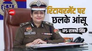 ससुराल में मिला बहन जैसा मान: रिटायरमेंट पर झज्जर की 'बहू' IPS राजश्री सिंह हुईं भावुक