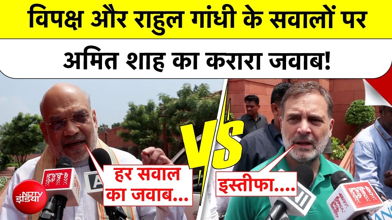 Amit Shah Vs Rahul Gandhi: संसद गतिरोध के बीच अमित शाह और राहुल गांधी के बीच जुबानी जंग