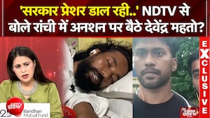 'सरकार प्रेशर डाल रही..' NDTV से  बोले रांची में अनशन पर बैठे देवेंद्र महतो?