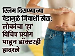 Viral Trend: इंटरनेटवरील नवा खतरनाक Trend, वेटलॉससाठी चहामध्ये 'हे' केलं जातंय मिक्स, 2 दिवसांत 4 Kg वजन घटेल?
