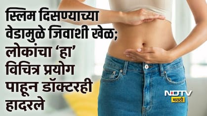 Viral Trend: इंटरनेटवरील नवा खतरनाक Trend, वेटलॉससाठी चहामध्ये 'हे' केलं जातंय मिक्स, 2 दिवसांत 4 Kg वजन घटेल?