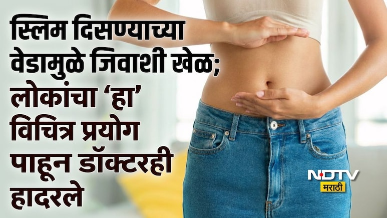 Viral Trend: इंटरनेटवरील नवा खतरनाक Trend, वेटलॉससाठी चहामध्ये 'हे' केलं जातंय मिक्स, 2 दिवसांत 4 Kg वजन घटेल?