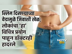 Viral Trend: इंटरनेटवरील नवा खतरनाक Trend, वेटलॉससाठी चहामध्ये 'हे' केलं जातंय मिक्स, 2 दिवसांत 4 Kg वजन घटेल?