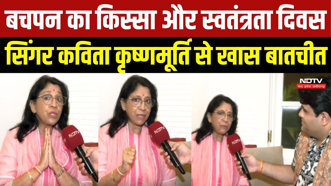 NDTV से खास बातचीत में भावुक हुईं कविता कृष्णमूर्ति, सुनाईं बचपन की यादें